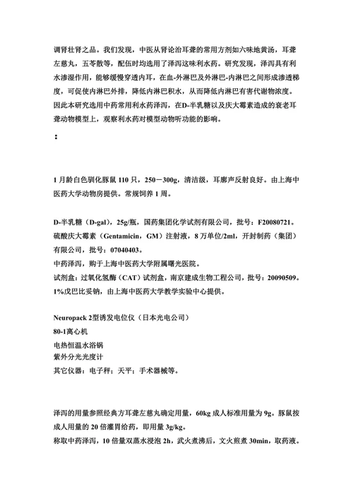 拟衰老耳聋模型的建立及利水药对模型动物听功能的影响