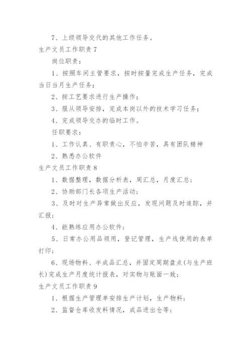 生产文员工作职责_1.docx