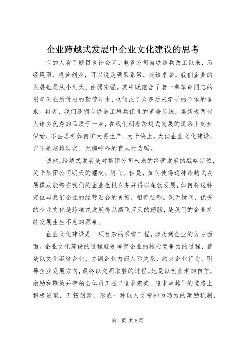 企业跨越式发展中企业文化建设的思考.docx