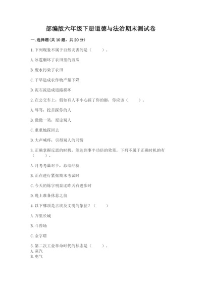 部编版六年级下册道德与法治期末测试卷精品【有一套】.docx