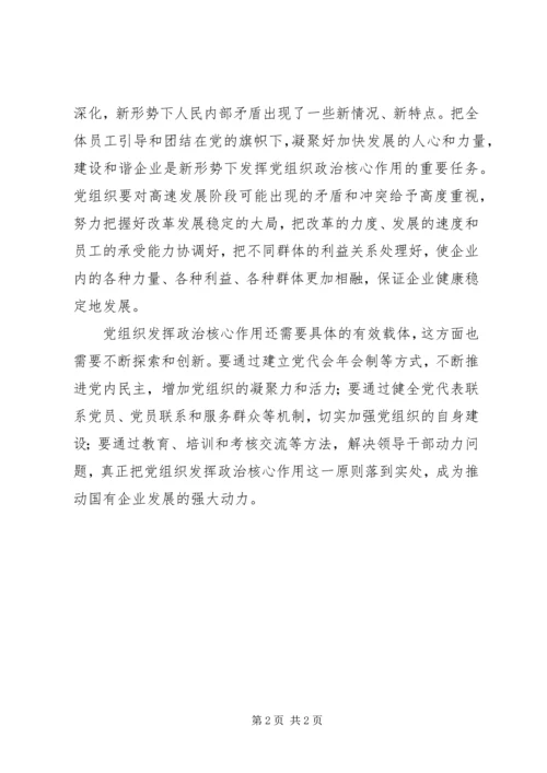 积极探索国企党组织发挥作用的有效途径.docx