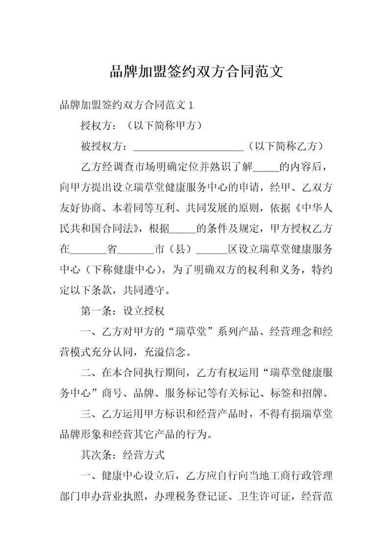 品牌加盟签约双方合同范文