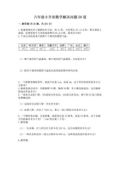 六年级小升初数学解决问题50道附答案【b卷】.docx