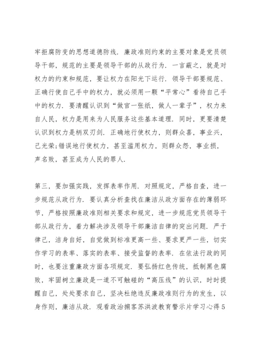 观看《政治掮客苏洪波》教育警示片学习心得5篇大全.docx