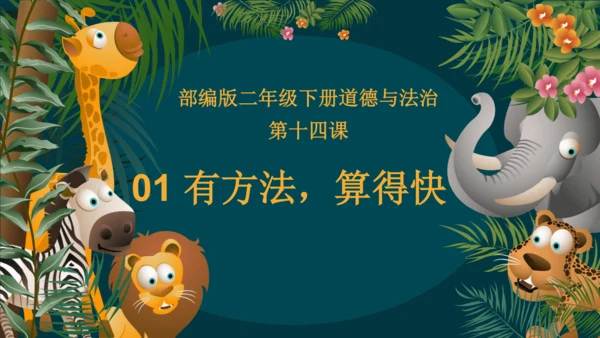 14.1有方法，算得快（教学课件）-二年级道德与法治下册同步精品课堂系列（统编版）