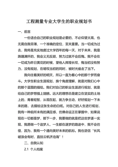 工程测量专业大学生的职业规划书