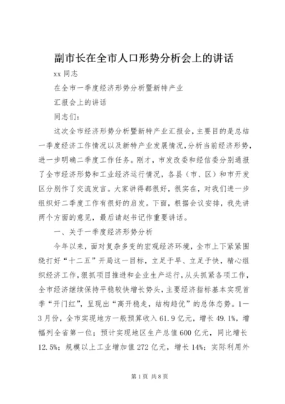 副市长在全市人口形势分析会上的讲话.docx