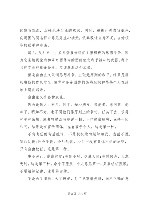 反对自由主义自查报告.docx