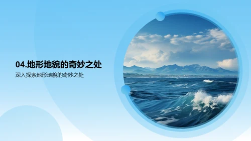 地貌奥秘与保护
