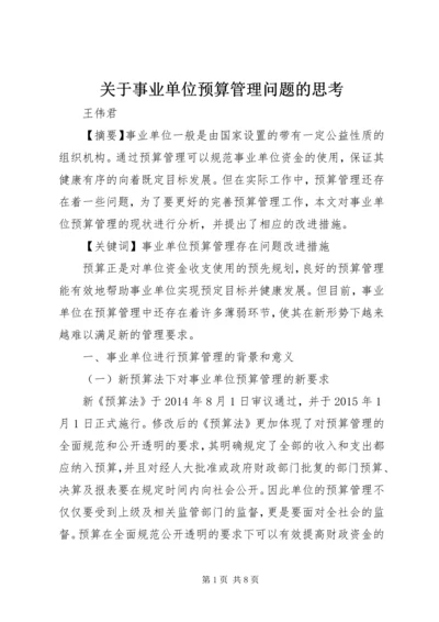 关于事业单位预算管理问题的思考.docx