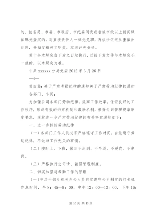 关于进一步严肃工作纪律,加强考勤管理工作的.docx