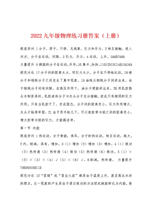 2022年九年级物理练习册答案（上册）