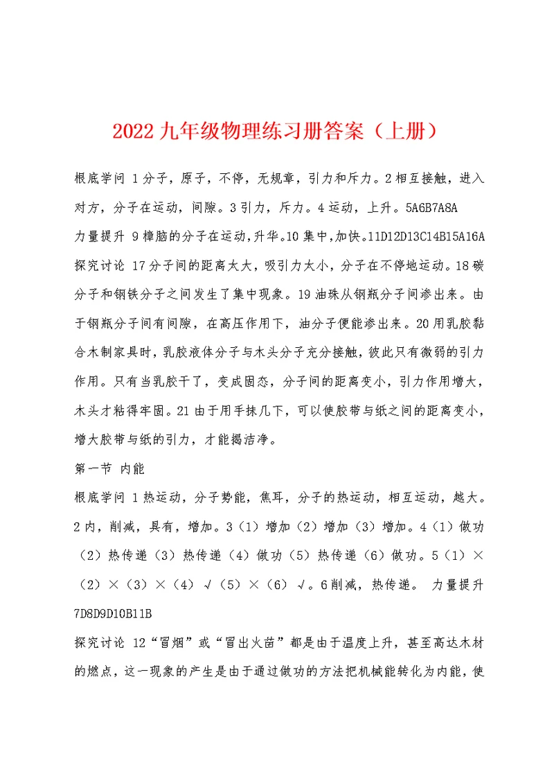 2022年九年级物理练习册答案（上册）