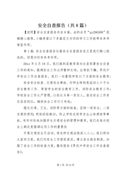 安全自查报告（共8篇） (3).docx