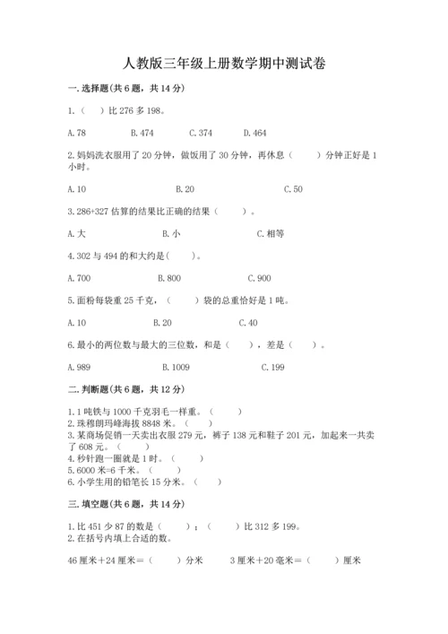 人教版三年级上册数学期中测试卷【典型题】.docx