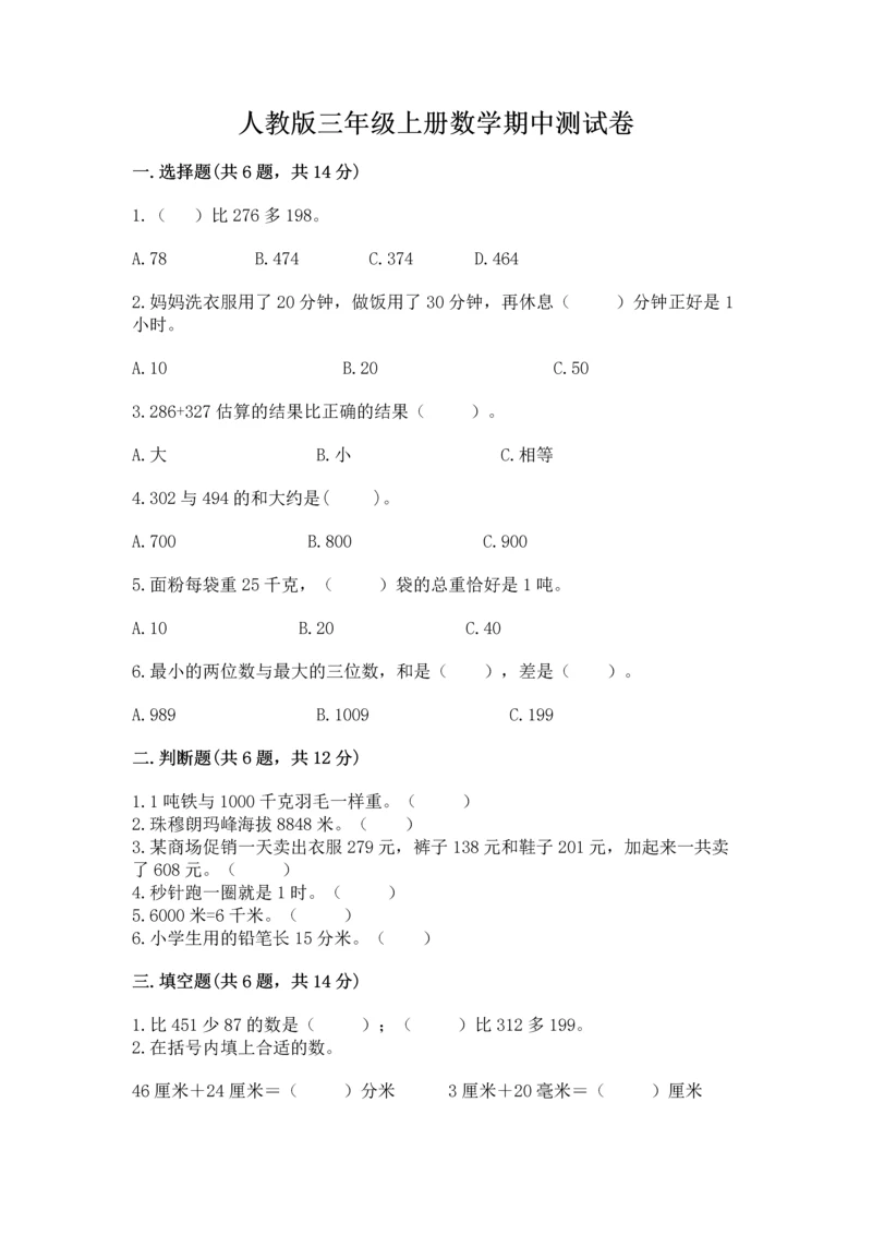 人教版三年级上册数学期中测试卷【典型题】.docx