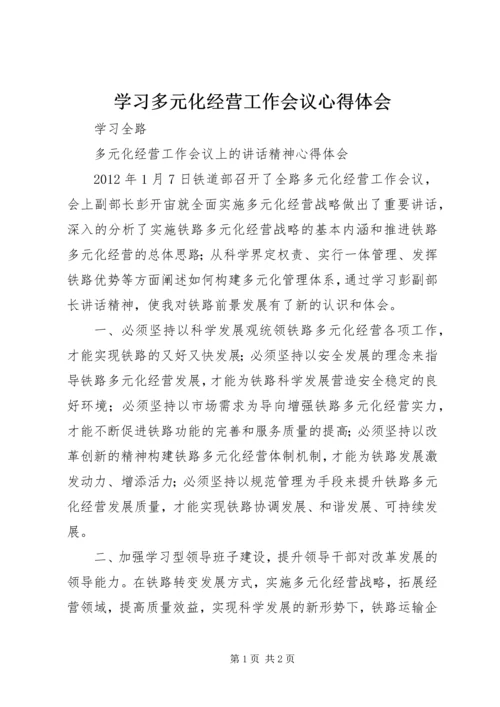 学习多元化经营工作会议心得体会.docx