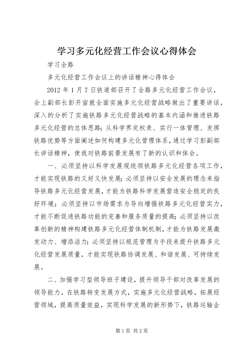 学习多元化经营工作会议心得体会.docx