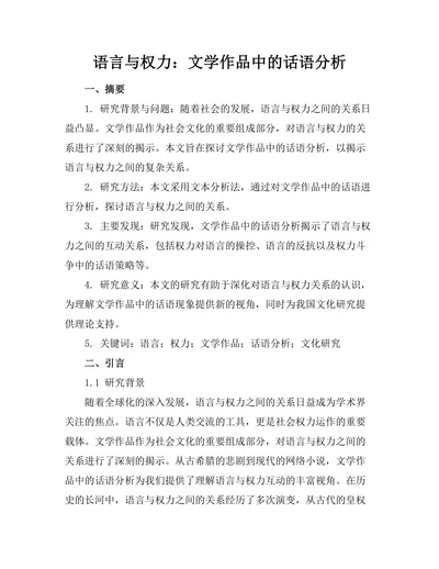 语言与权力：文学作品中的话语分析