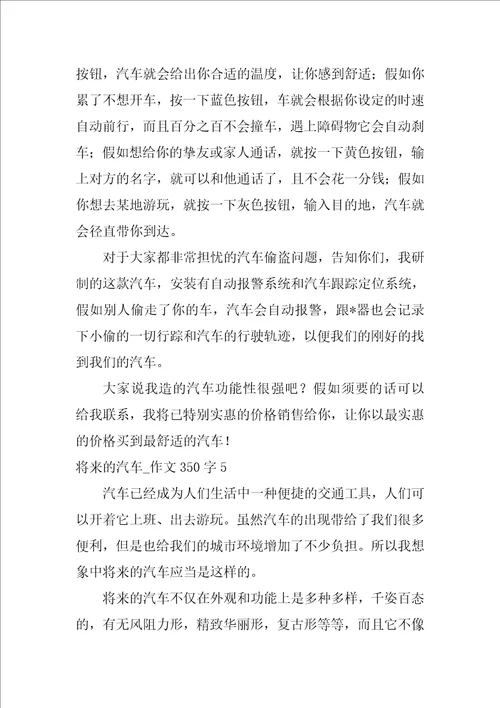 未来的汽车作文350字