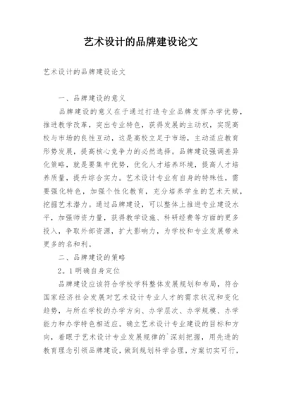 艺术设计的品牌建设论文.docx