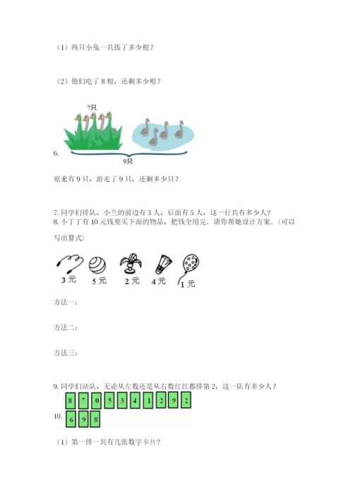 小学一年级上册数学解决问题50道（突破训练）word版.docx