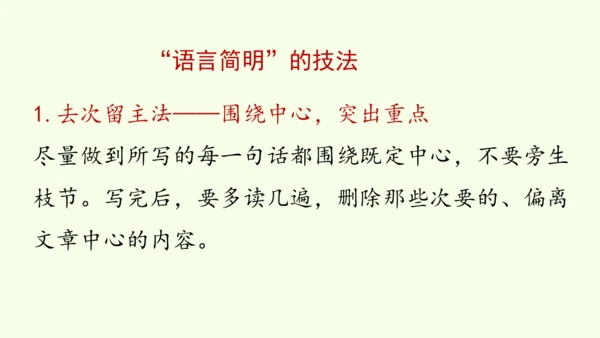 七年级下册语文第5单元 写作 语言要简明 课件（30张PPT)