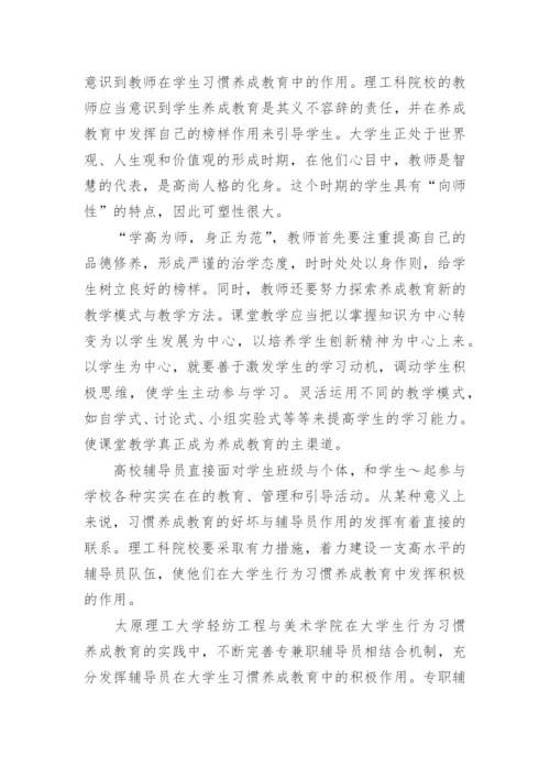 理工科院校学生行为习惯养成教育的思考论文.docx