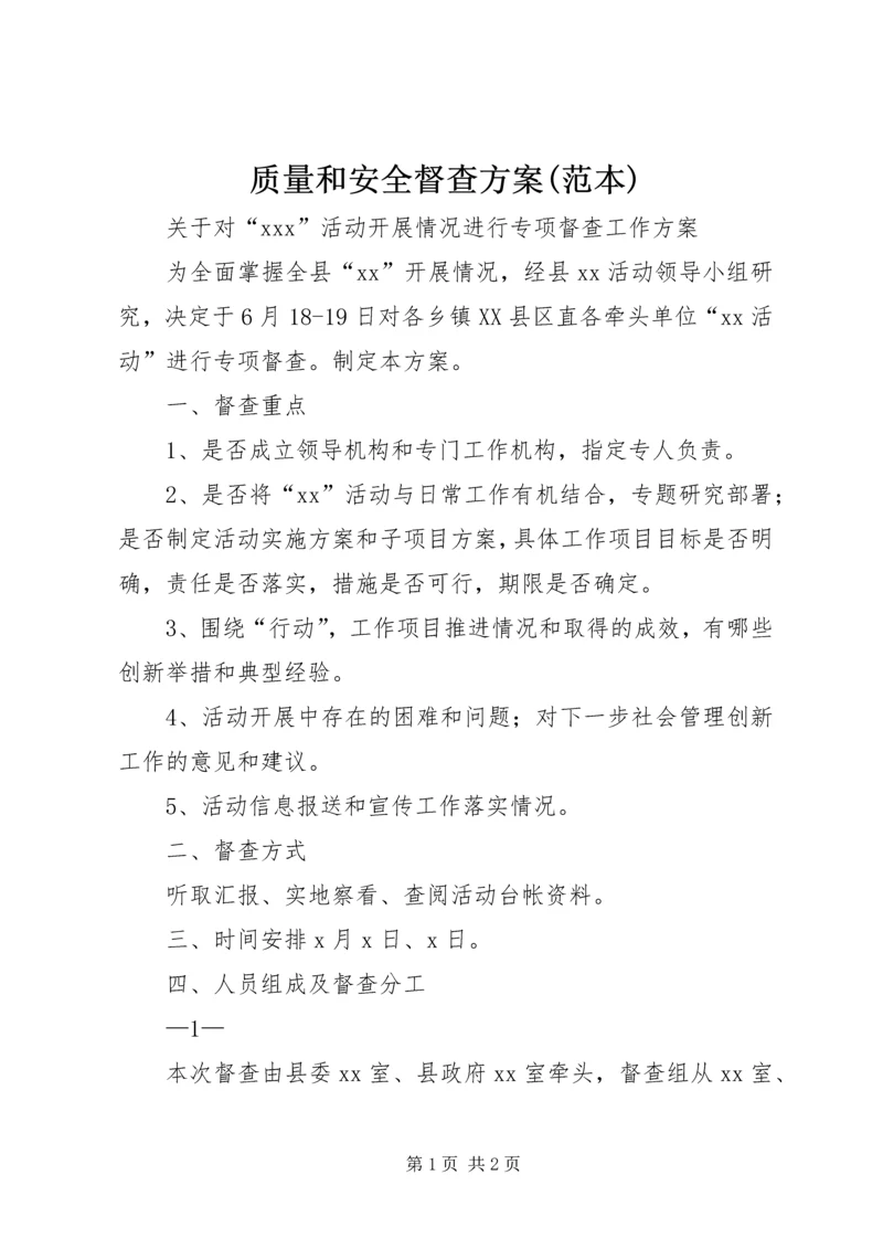 质量和安全督查方案(范本).docx