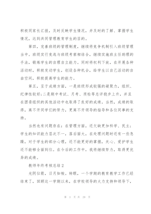 教师年终考核总结10篇.docx