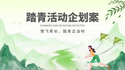 绿色水彩风行政公司团建春游踏青活动策划方案PPT模板