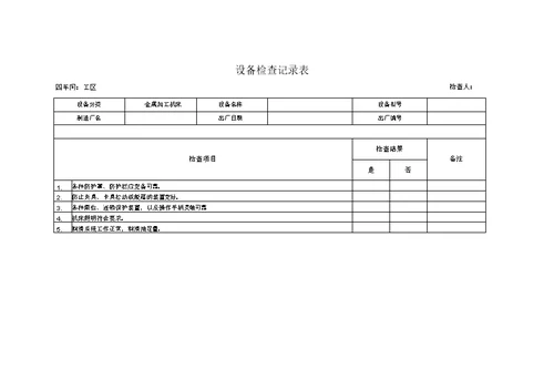 设备检查记录表