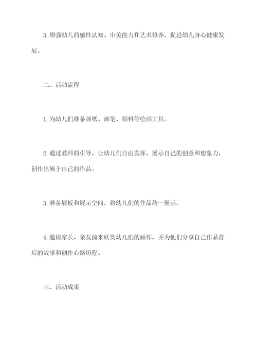幼儿园院内画展活动总结