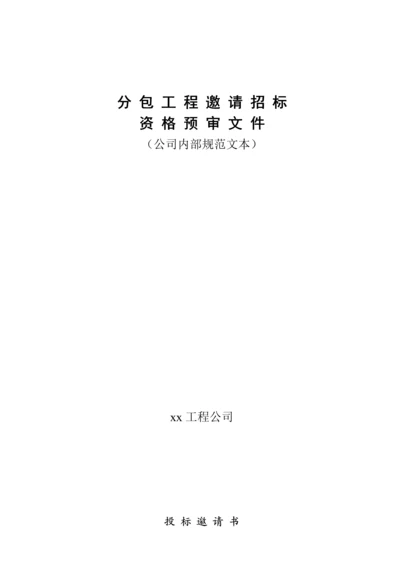 分包工程邀请招标资格予审文件(公司内部规范文本).docx