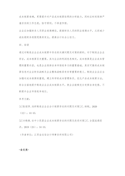 制造业企业成本核算存在的问题及对策.docx