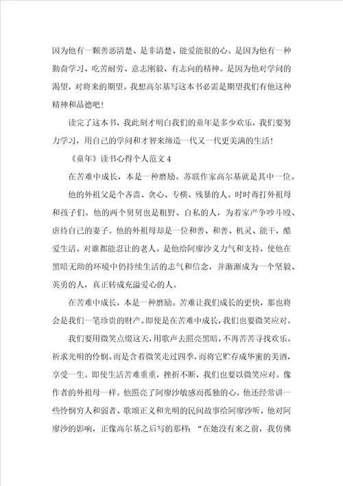 童年读书心得个人范文