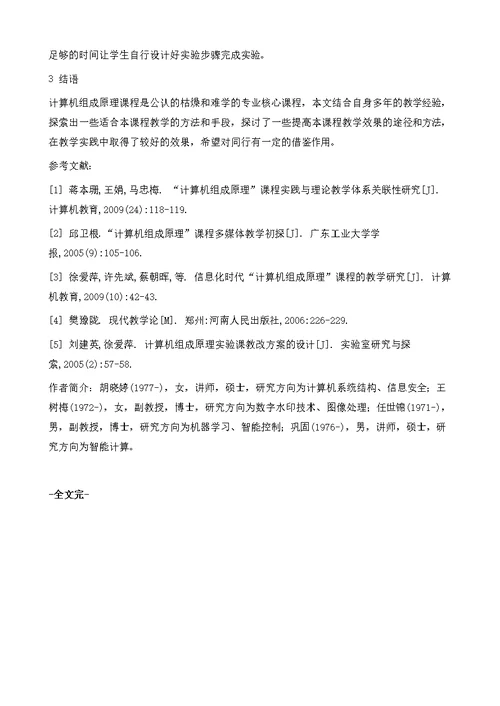 提高计算机组成原理课程教学效果的途径与方法