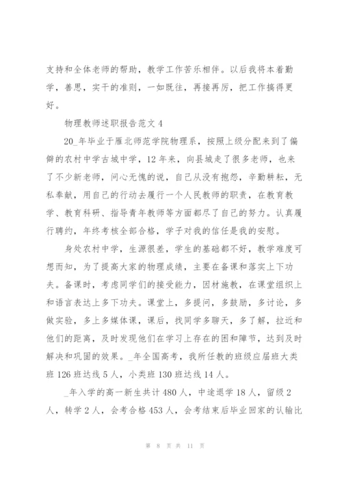 物理教师述职报告范文.docx