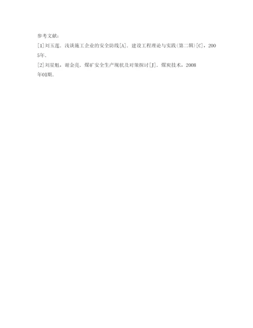 【精编】《安全管理论文》之浅谈矿建企业安全生产管理.docx