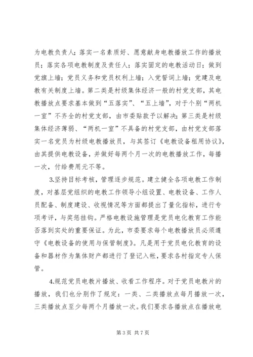 抓好党员电教网点建设开创党员教育新局面 (2).docx