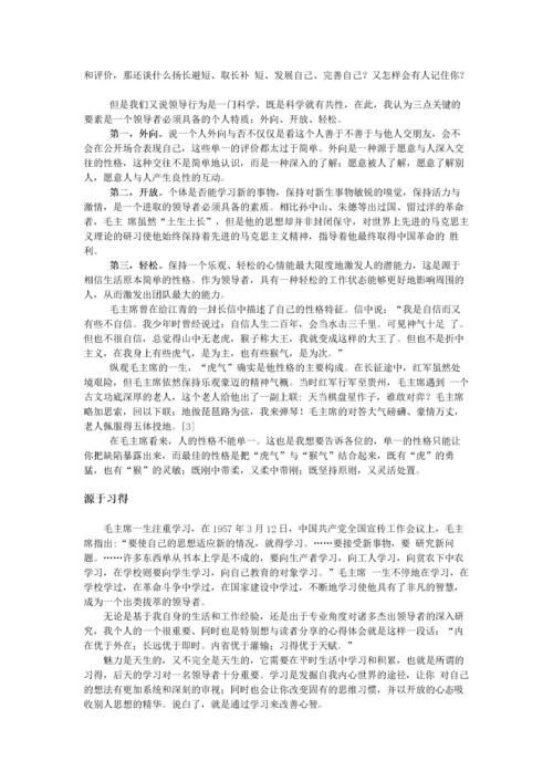 《领导魅力论—向毛泽东学做领导者-上篇》.docx