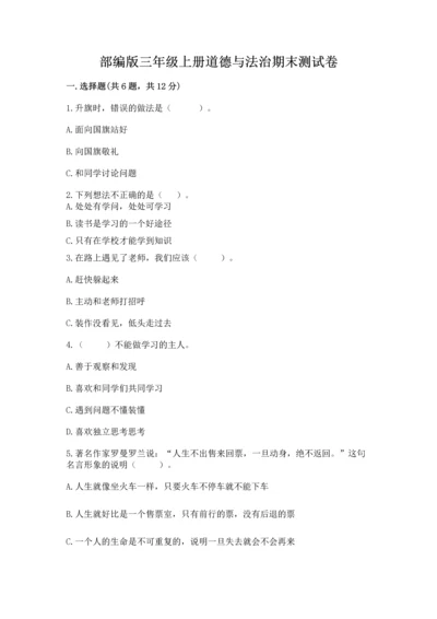 部编版三年级上册道德与法治期末测试卷附参考答案（名师推荐）.docx