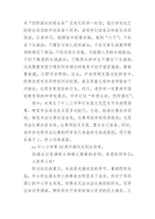 防溺水应急演练主持稿.docx