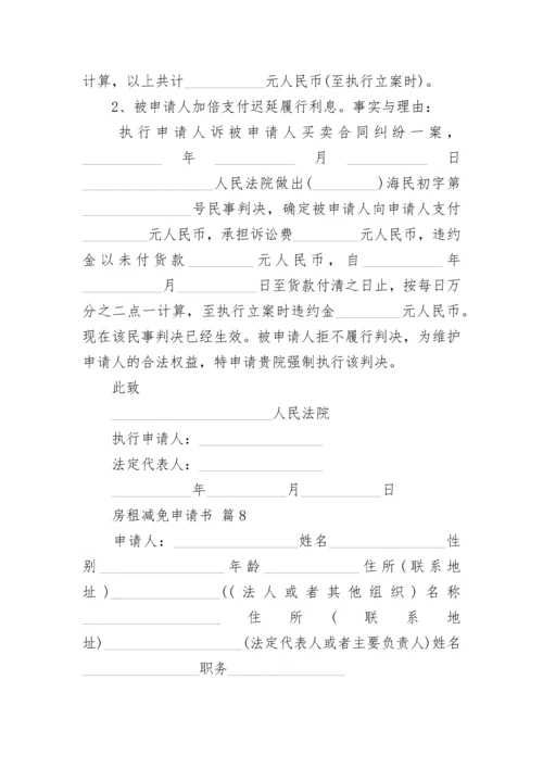 房租减免申请书.docx