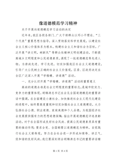 像道德模范学习精神 (4).docx