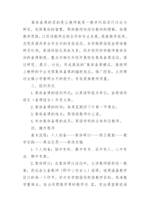 英语集体备课计划.docx