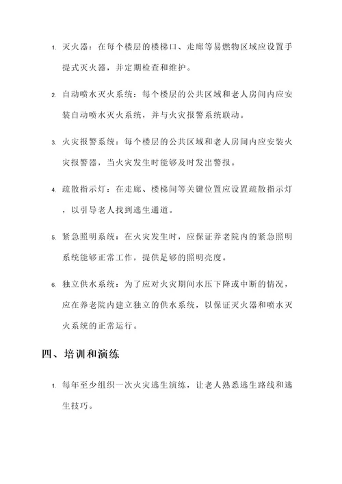 养老院消防设计和规划方案