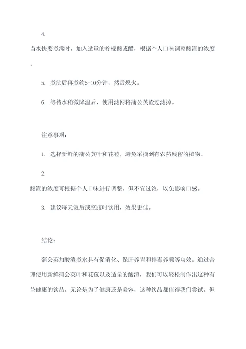 蒲公英加酸渣煮水的功效
