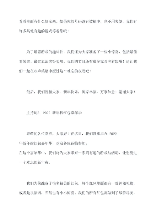 拆红包游戏主持词