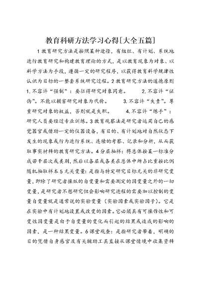 教育科研方法学习心得[大全五篇] (4)